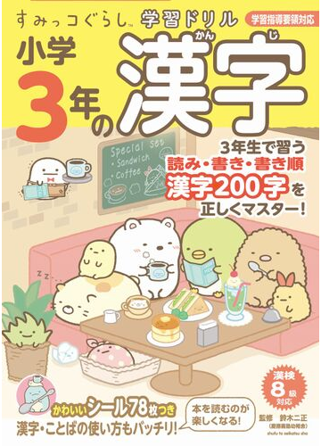 小学３年の漢字の通販 鈴木二正 紙の本 Honto本の通販ストア