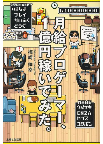 月給プロゲーマー １億円稼いでみた の通販 梅崎 伸幸 紙の本 Honto本の通販ストア