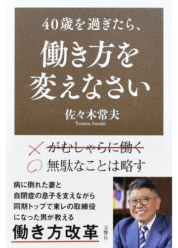 ４０歳を過ぎたら 働き方を変えなさいの通販 佐々木常夫 紙の本 Honto本の通販ストア