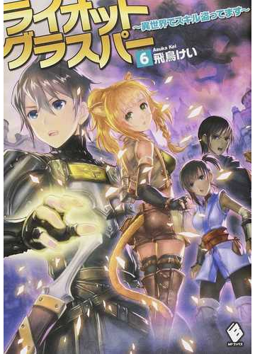 ライオットグラスパー 異世界でスキル盗ってます ６の通販 飛鳥けい どっこい Mfブックス 紙の本 Honto本の通販ストア