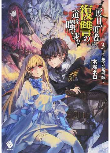 二度目の勇者は復讐の道を嗤い歩む ３ 亡夢の魔術師の通販 木塚 ネロ Mfブックス 紙の本 Honto本の通販ストア