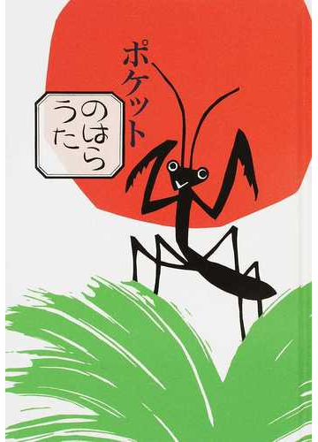 ポケットのはらうたの通販 くどう なおこ ほてはま たかし 紙の本 Honto本の通販ストア