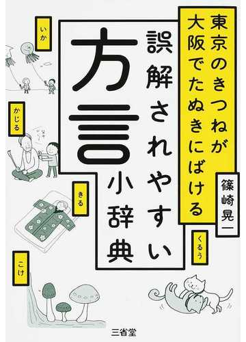 誤解されやすい方言小辞典 東京のきつねが大阪でたぬきにばけるの通販 篠崎晃一 紙の本 Honto本の通販ストア