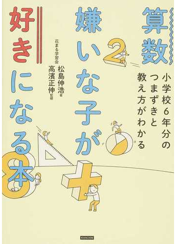 算数嫌いな子が好きになる本 小学校６年分のつまずきと教え方がわかるの通販 松島 伸浩 高濱 正伸 紙の本 Honto本の通販ストア