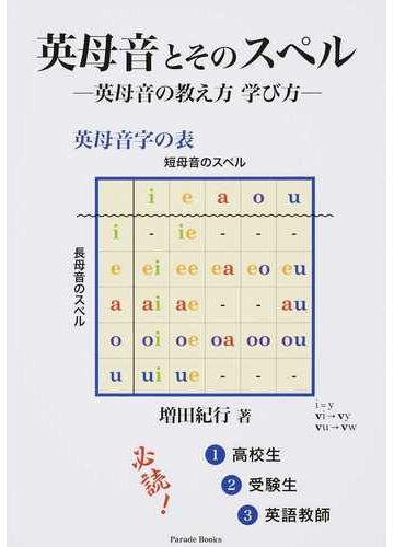 英母音とそのスペル 英母音の教え方 学び方の通販 増田 紀行 Parade Books 紙の本 Honto本の通販ストア