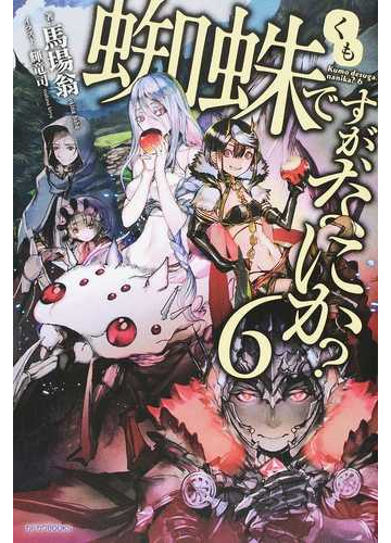 蜘蛛ですが なにか 6の通販 馬場翁 輝竜司 カドカワbooks 紙の本 Honto本の通販ストア 蜘蛛ですが なにか 6の通販 馬場翁 輝竜司 カドカワbooks 紙の本 Honto本の通販ストア