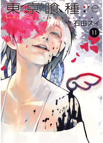 東京喰種 ｒｅ １１ ヤングジャンプコミックス の通販 石田スイ ヤングジャンプコミックス コミック Honto本の通販ストア