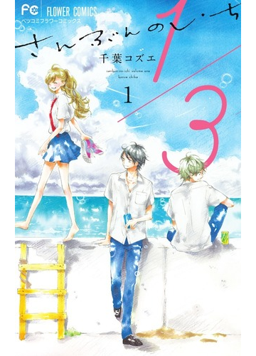 １ ３さんぶんのいち １ ベツコミフラワーコミックス の通販 千葉コズエ フラワーコミックス コミック Honto本の通販ストア