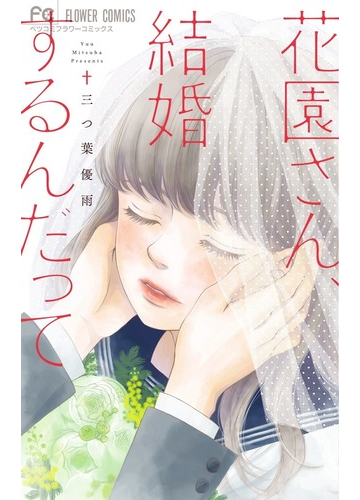 花園さん 結婚するんだって ベツコミフラワーコミックス の通販 三つ葉優雨 フラワーコミックス コミック Honto本の通販ストア