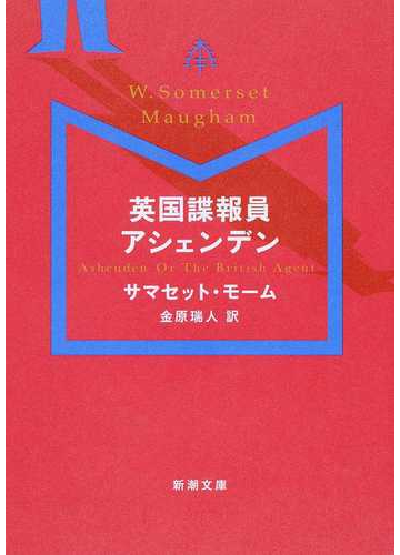 英国諜報員アシェンデンの通販 サマセット モーム 金原瑞人 新潮文庫 紙の本 Honto本の通販ストア