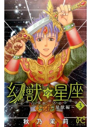 幻獣の星座 星獣編３ ｐｒｉｎｃｅｓｓ ｃｏｍｉｃｓ の通販 秋乃茉莉 プリンセス コミックス コミック Honto本の通販ストア