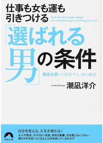 仕事も女も運も引きつける 選ばれる男 の条件 残念な男から脱却する ３９の極意の通販 潮凪洋介 青春文庫 紙の本 Honto本の通販ストア