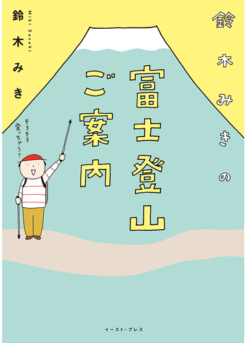 鈴木みきの富士登山ご案内 コミックエッセイの森 の通販 鈴木みき コミックエッセイの森 コミック Honto本の通販ストア