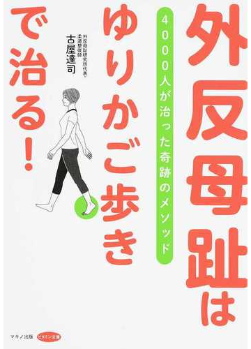 外反母趾は ゆりかご歩き で治る ４０００人が治った奇跡のメソッドの通販 古屋 達司 紙の本 Honto本の通販ストア