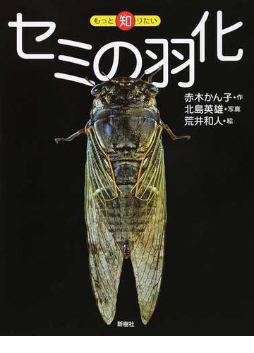 セミの羽化 どこがちがうか わかる の通販 赤木 かん子 北島 英雄 紙の本 Honto本の通販ストア