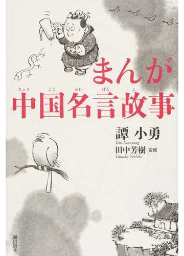 まんが中国名言故事の通販 譚 小勇 田中 芳樹 紙の本 Honto本の通販ストア