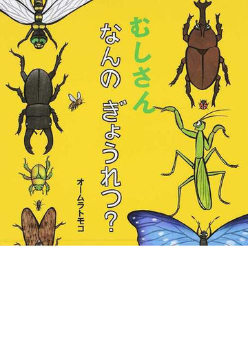 むしさんなんのぎょうれつ の通販 オームラトモコ 紙の本 Honto本の通販ストア むしさんなんのぎょうれつ の通販 オームラトモコ 紙の本 Honto本の通販ストア