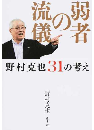 弱者の流儀 野村克也３１の考えの通販 野村克也 紙の本 Honto本の通販ストア