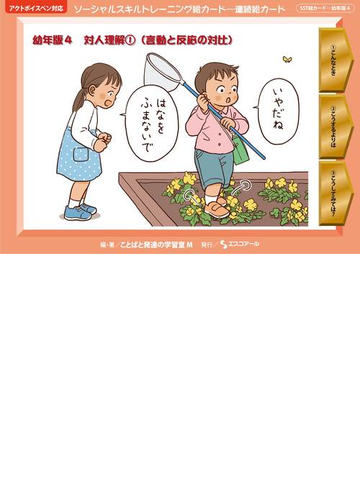 ソーシャルスキルトレーニング絵カード 連続絵カード 幼年版４ 対人理解 １ 言動と反応の対比の通販 ことばと発達の学習室ｍ 紙の本 Honto本の通販ストア