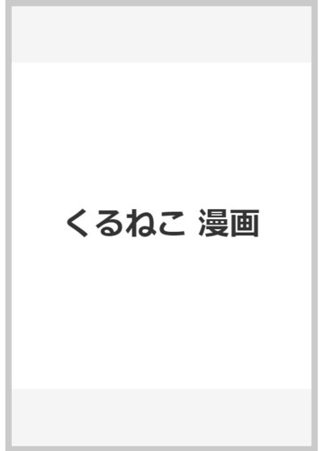 くるねこ 漫画の通販 くるねこ大和 コミック Honto本の通販ストア