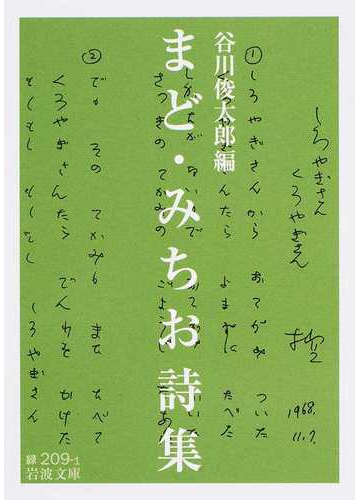 まど みちお詩集の通販 まど みちお 谷川 俊太郎 岩波文庫 紙の本 Honto本の通販ストア