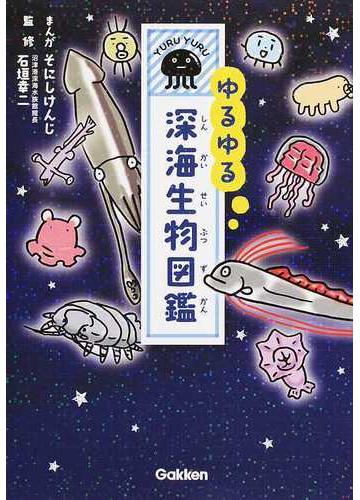 ゆるゆる深海生物図鑑の通販 そにしけんじ 紙の本 Honto本の通販ストア