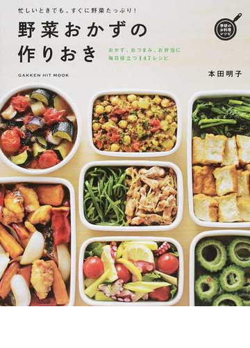野菜おかずの作りおき 忙しいときでも すぐに野菜たっぷり おかず おつまみ お弁当に 毎日役立つ１４７レシピの通販 本田明子 紙の本 Honto本の通販ストア