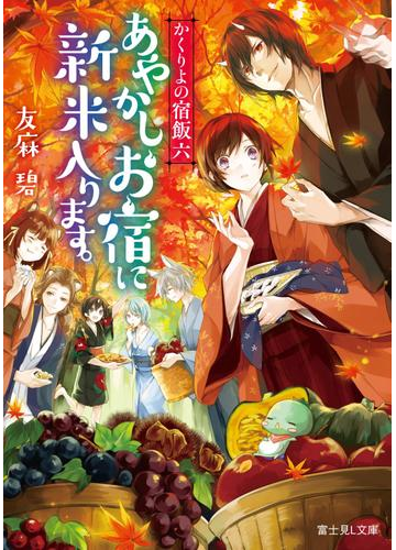 かくりよの宿飯 六 あやかしお宿に新米入ります の電子書籍 Honto電子書籍ストア