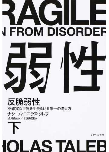 反脆弱性 不確実な世界を生き延びる唯一の考え方 下の通販 ナシーム ニコラス タレブ 望月衛 紙の本 Honto本の通販ストア