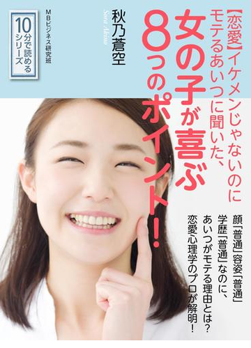 恋愛 イケメンじゃないのにモテるあいつに聞いた 女の子が喜ぶ８つのポイント の電子書籍 Honto電子書籍ストア