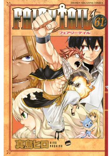 ｆａｉｒｙ ｔａｉｌ 61 漫画 の電子書籍 無料 試し読みも Honto電子書籍ストア