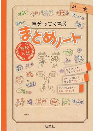 高校入試自分でつくれるまとめノート社会の通販 旺文社 紙の本 Honto本の通販ストア