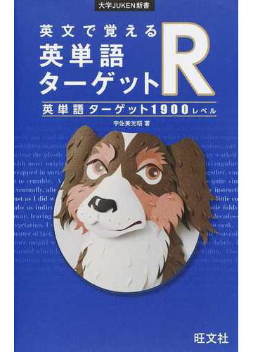英文で覚える英単語ターゲットｒ 英単語ターゲット１９００レベルの通販 宇佐美 光昭 紙の本 Honto本の通販ストア