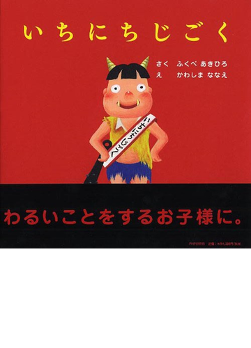 いちにちじごくの通販 ふくべ あきひろ かわしま ななえ 紙の本 Honto本の通販ストア