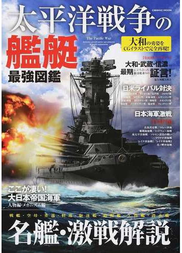 太平洋戦争の艦艇最強図鑑 大和の勇姿をｃｇイラストで完全再現 名艦 激戦解説の通販 Cosmic Mook 紙の本 Honto本の通販ストア