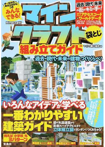 みんなできる マインクラフト組み立てガイド 過去 現代 未来の建物つくりくらべ の通販 マイクラ職人組合 紙の本 Honto本の通販ストア