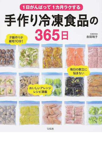 １日がんばって１カ月ラクする手作り冷凍食品の３６５日の通販 吉田瑞子 紙の本 Honto本の通販ストア