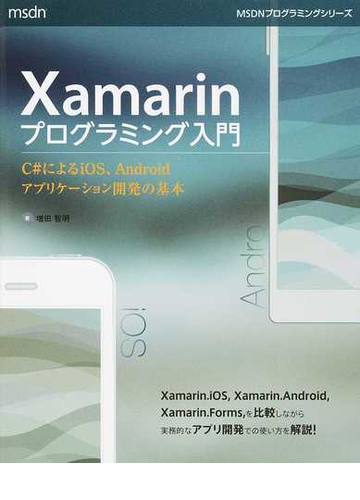 ｘａｍａｒｉｎプログラミング入門 ｃ によるｉｏｓ ａｎｄｒｏｉｄアプリケーション開発の基本の通販 増田智明 紙の本 Honto本の通販ストア