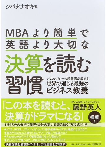 ｍｂａより簡単で英語より大切な決算を読む習慣 シリコンバレーの起業家が教える世界で通じる最強のビジネス教養の通販 シバタ ナオキ 紙の本 Honto本の通販ストア