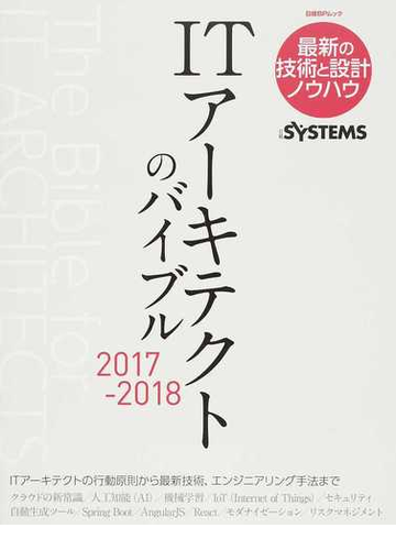 ｉｔアーキテクトのバイブル ２０１７ ２０１８ 最新の技術と設計ノウハウの通販 日経ｓｙｓｔｅｍｓ 日経bpムック 紙の本 Honto本の通販ストア