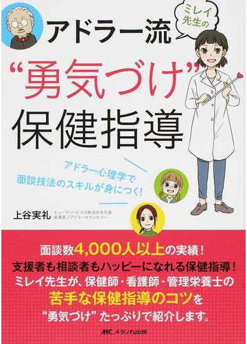 ミレイ先生のアドラー流 勇気づけ 保健指導 アドラー心理学で面談技法のスキルが身につく の通販 上谷 実礼 紙の本 Honto本の通販ストア