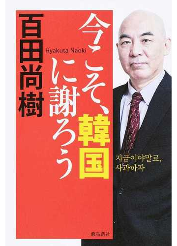 今こそ 韓国に謝ろうの通販 百田尚樹 はすみとしこ 紙の本 Honto本の通販ストア