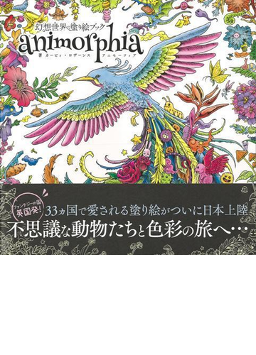 アウトレットブック 幻想世界の塗り絵ブックａｎｉｍｏｒｐｈｉａの通販 カービィ ロザーンス 紙の本 Honto本の通販ストア