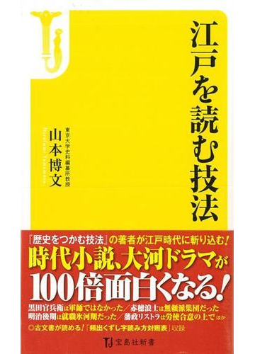 アウトレットブック 江戸を読む技法の通販 山本 博文 宝島社新書 紙の本 Honto本の通販ストア