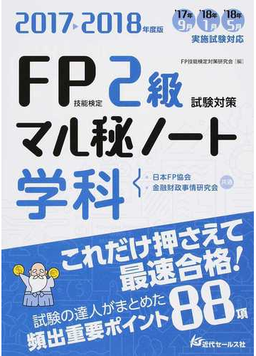 ｆｐ技能検定２級試験対策マル秘ノート学科 試験の達人がまとめた８８項 ２０１７ ２０１８年度版の通販 ｆｐ技能検定対策研究会 紙の本 Honto本の通販ストア
