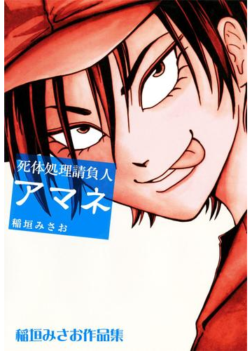 死体処理請負人 アマネ ４ 漫画 の電子書籍 無料 試し読みも Honto電子書籍ストア