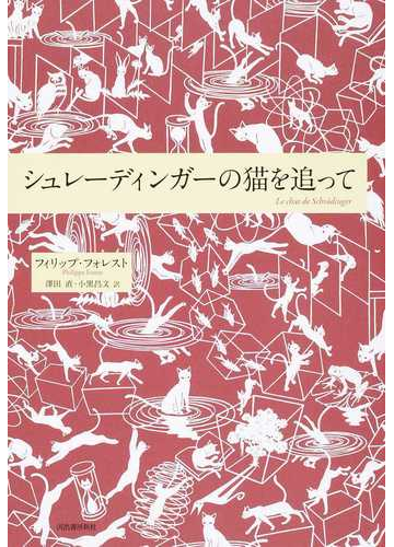 シュレーディンガーの猫を追っての通販 フィリップ フォレスト 澤田 直 小説 Honto本の通販ストア