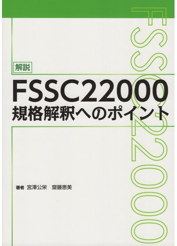 解説 Fssc200規格解釈へのポイントの通販 宮澤公栄 斎藤恵美 紙の本 Honto本の通販ストア