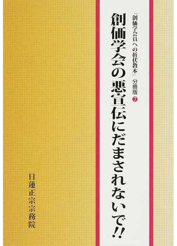 創価学会の悪宣伝にだまされないで の通販 折伏教本編纂委員会 紙の本 Honto本の通販ストア