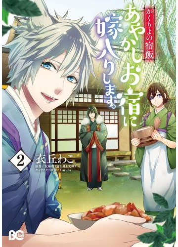 かくりよの宿飯 あやかしお宿に嫁入りします 2 電子限定特典つき 漫画 の電子書籍 無料 試し読みも Honto電子書籍ストア